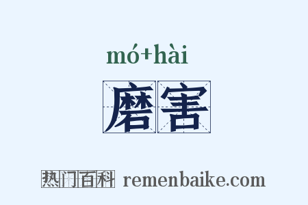 磨害是什么意思的图片